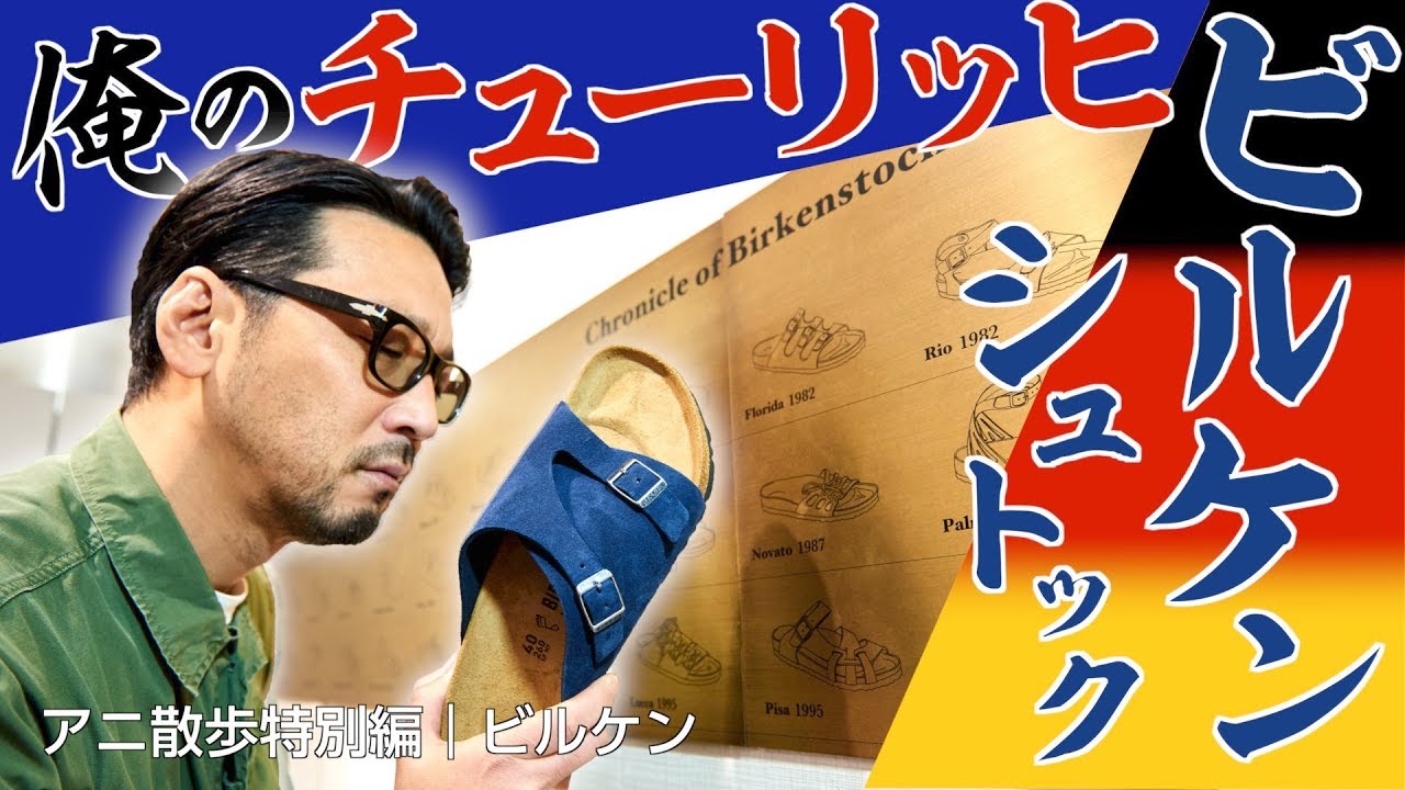 【アニ散歩特別編☆ビルケンシュトック】俺のチューリッヒ！ 新色デニムブルーにトキメキゼツ