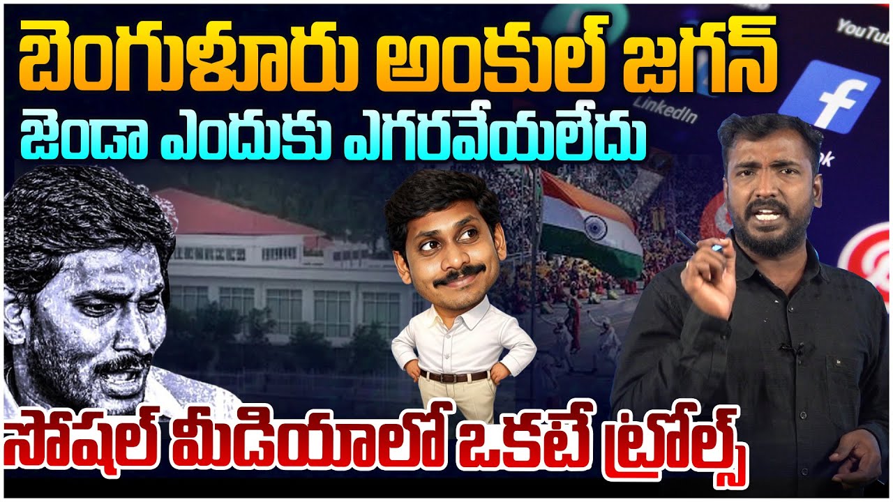 బెంగళూరు అంకుల్ అంటూ జగన్ పై ట్రోల్స్😂 Analyst Sudhakar on YS Jagan | Republic Day Flag Hosting