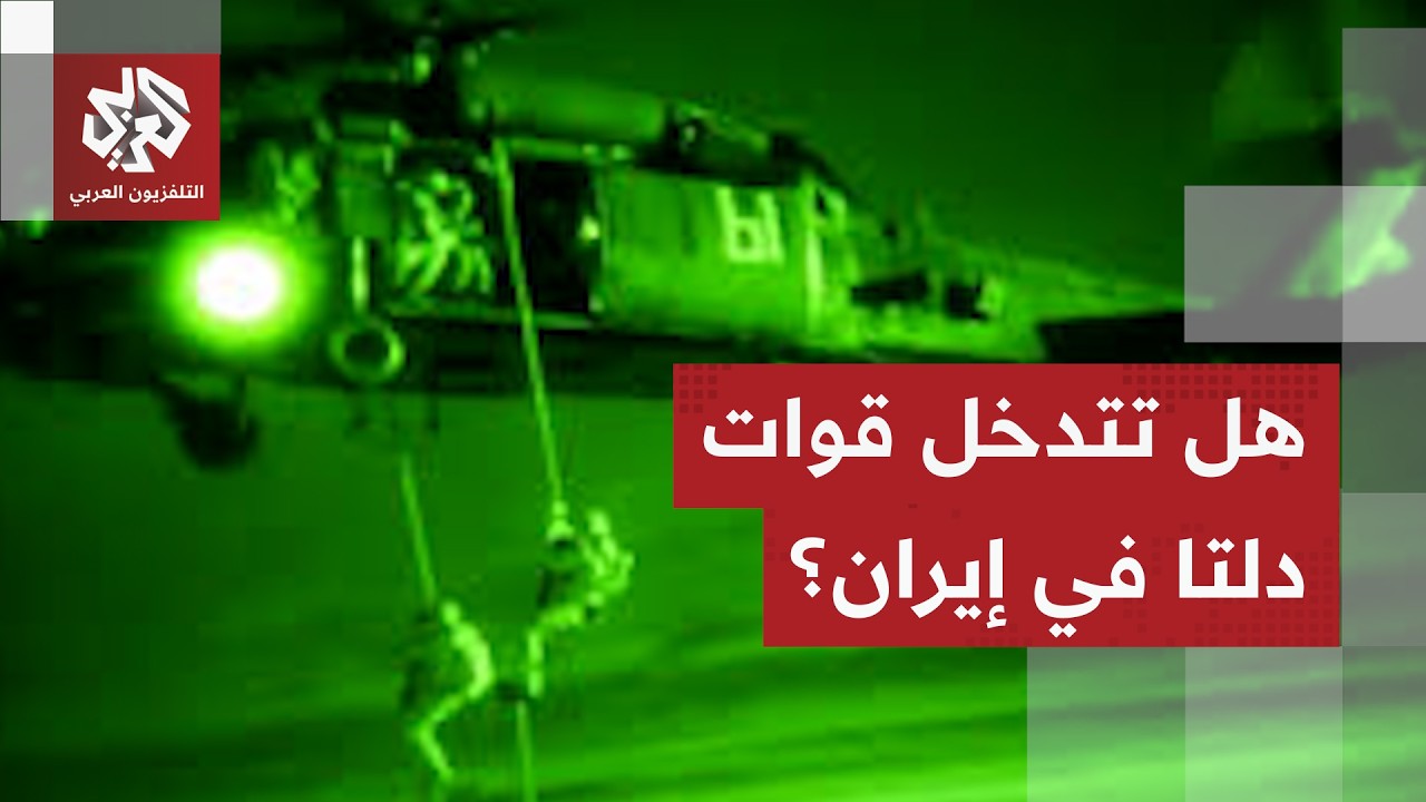 قوات الكوماندوز الأميركي تتأهب.. هل تتدخل وحدة دلتا فورس العسكرية بريا في إيران؟