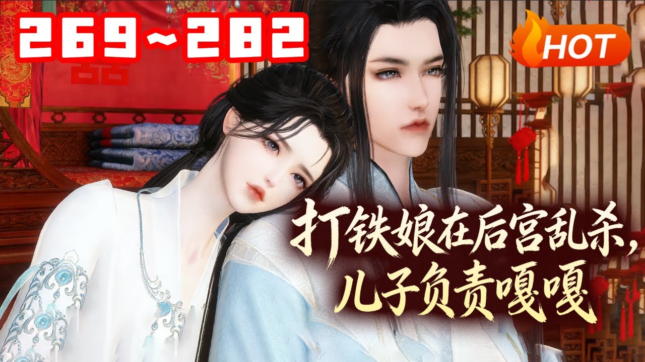 【更新🔥】💗《打铁娘在后宫乱杀，儿子负责嘎嘎》269~282秦婉穿越了，穿到了和侯府大公子洞房的那一天。 真是社会性死亡了，她只能闭眼装死鱼！ 作为机械学院大四学生的她，可是男人的小手都没拉一个呢