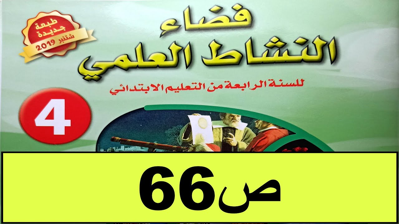 الحيوانات تتوالد مع مثيلاتها ص66 فضاء النشاط العلمي المستوى الرابع