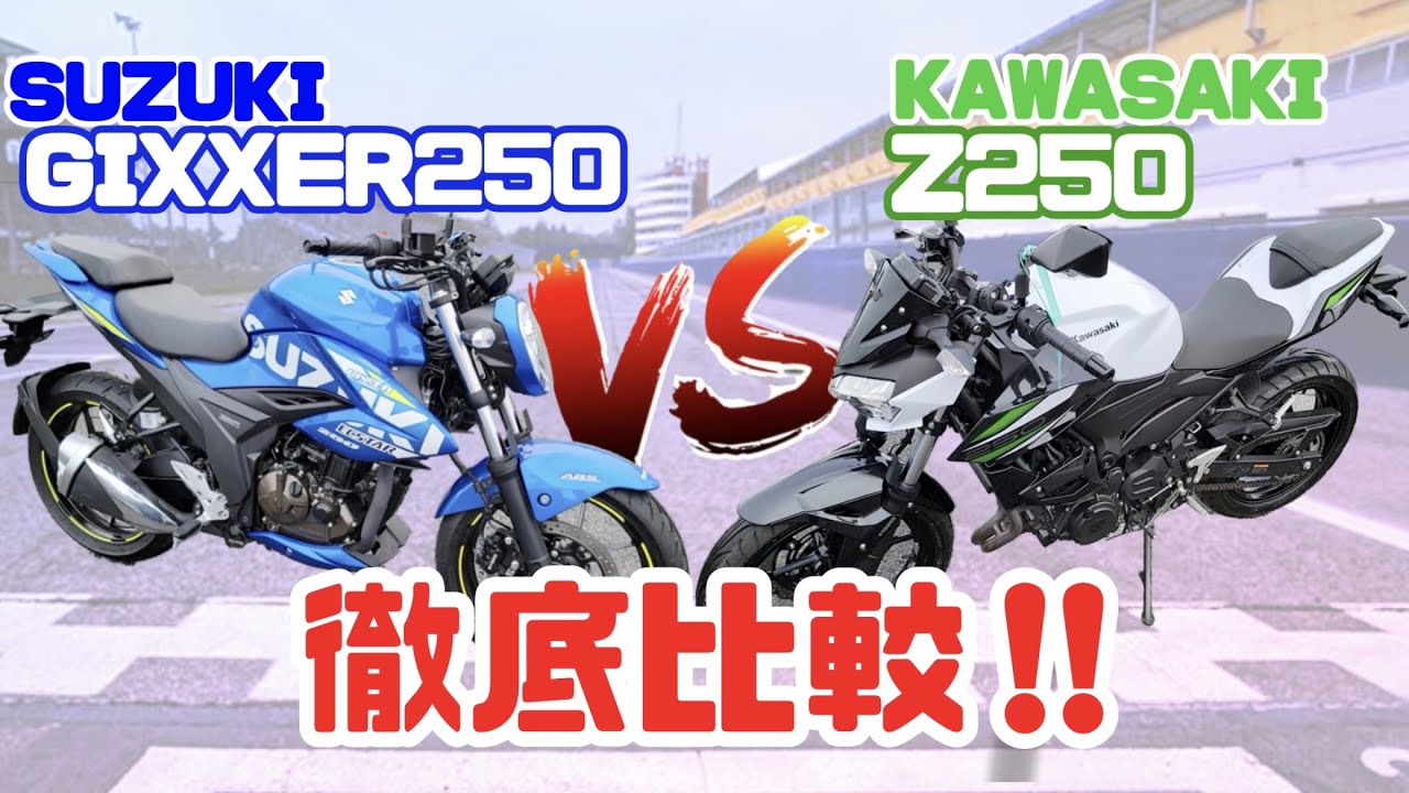 【250ccネイキッド対決】GIXXER250 vs Z250 勝つのはコスパのスズキか漢カワサキか!? #ジクサー250 (ED22B) vs #z250 (EX250P)#バイク紹介 #バイク比較