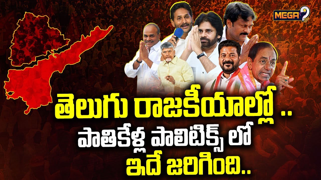 Burning Topic :  25 ఏళ్లు చక్రవ్యూహం..! | Telugu State Politics | Mega9tv