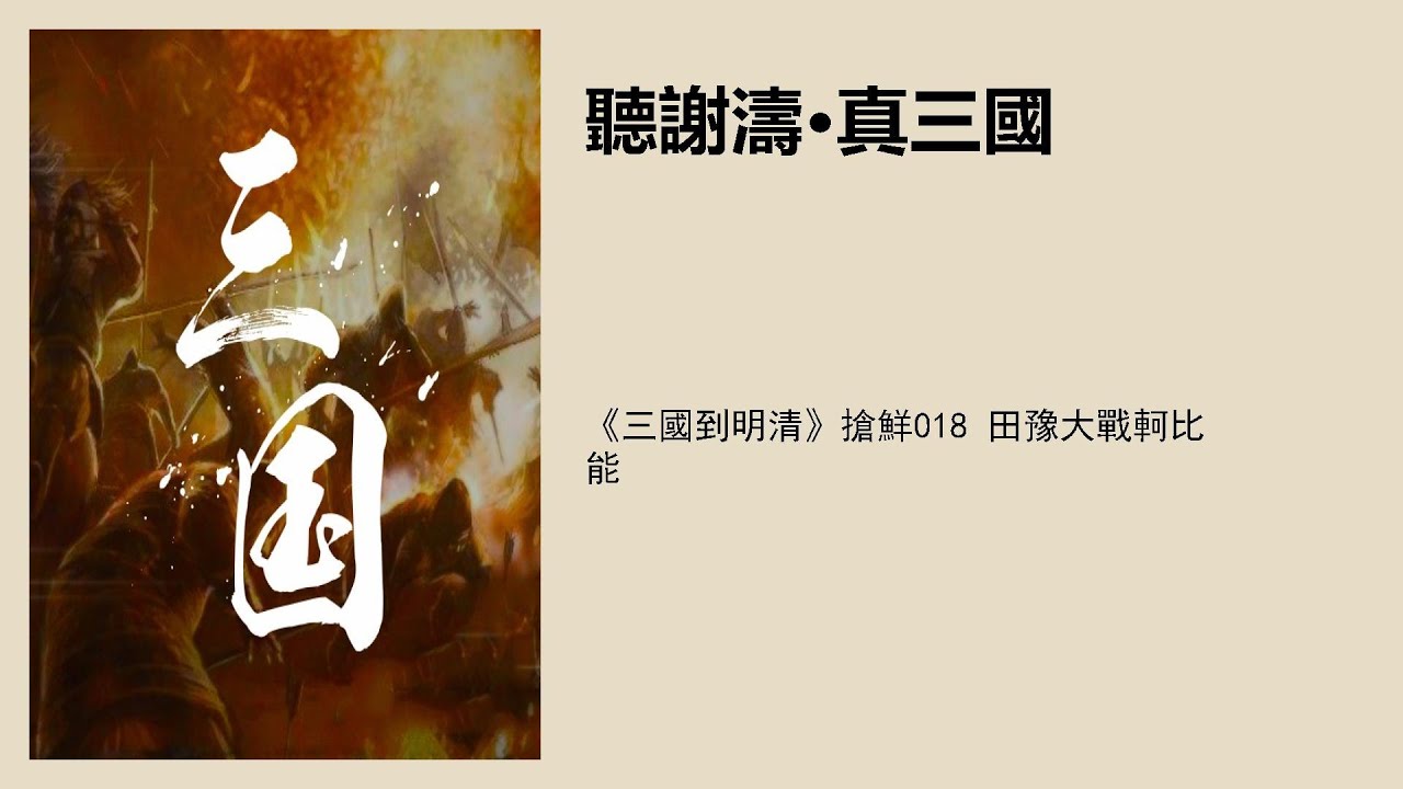 《三國到明清》搶鮮018 田豫大戰軻比能
