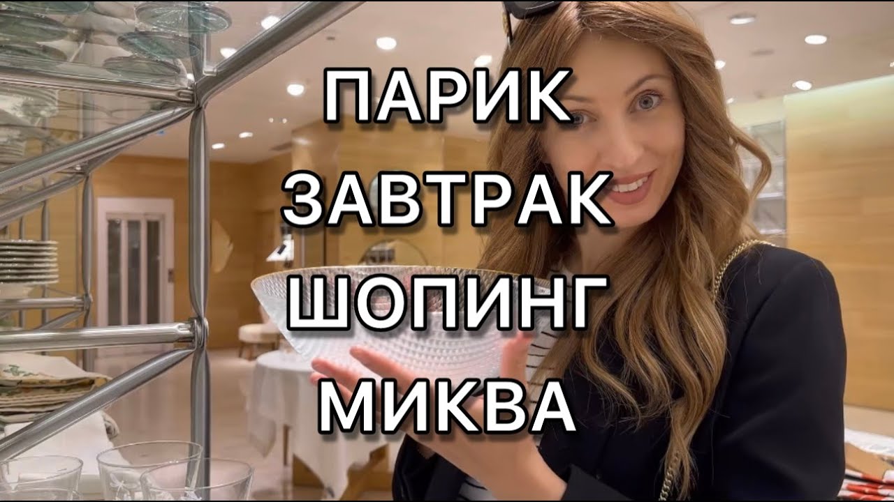ПАРИК | ЗАВТРАК | ШОПИНГ | МИКВА #парик #завтрак #шопинг #укладка #кафе #иудаизм #тора #менора