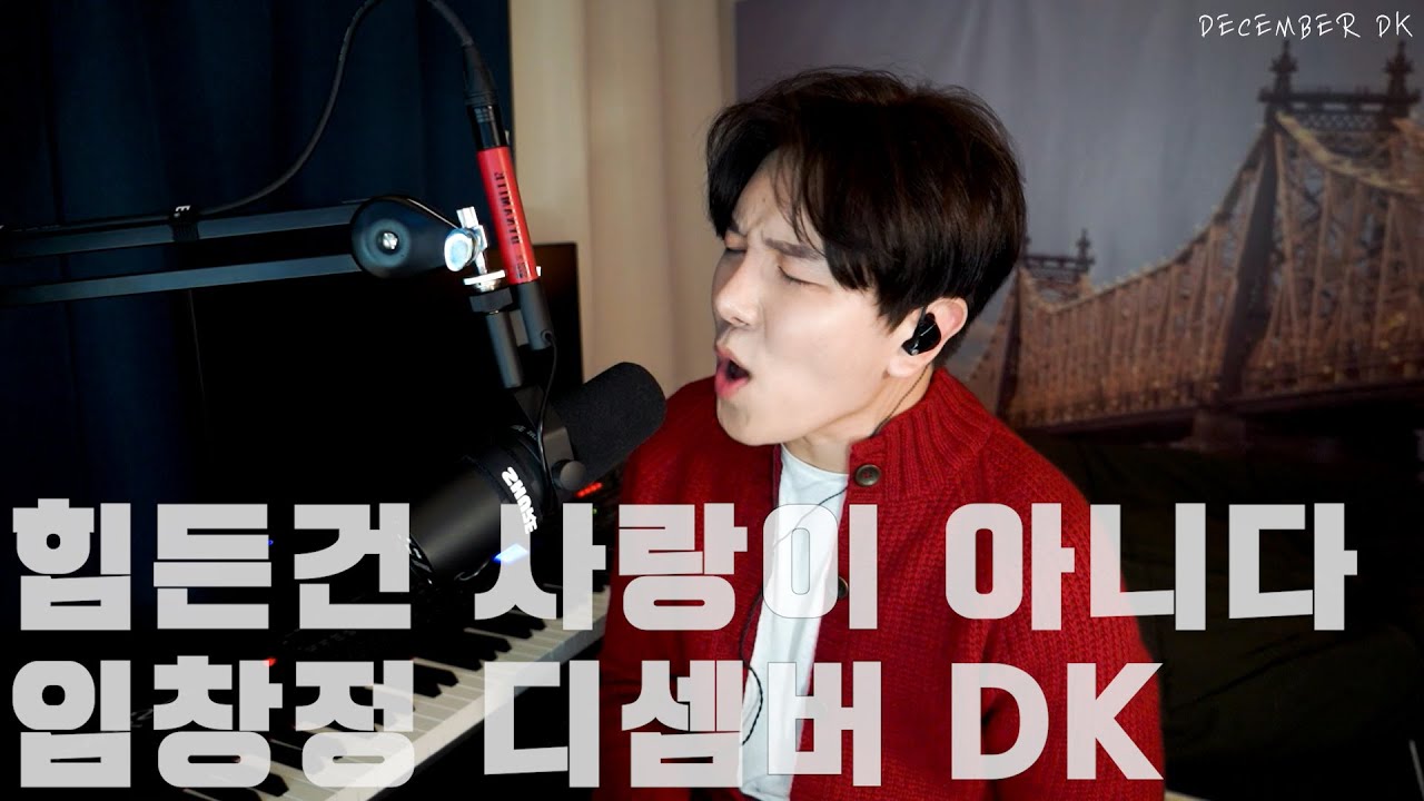 힘든건 사랑이 아니다 임창정 디셈버 DK 커버