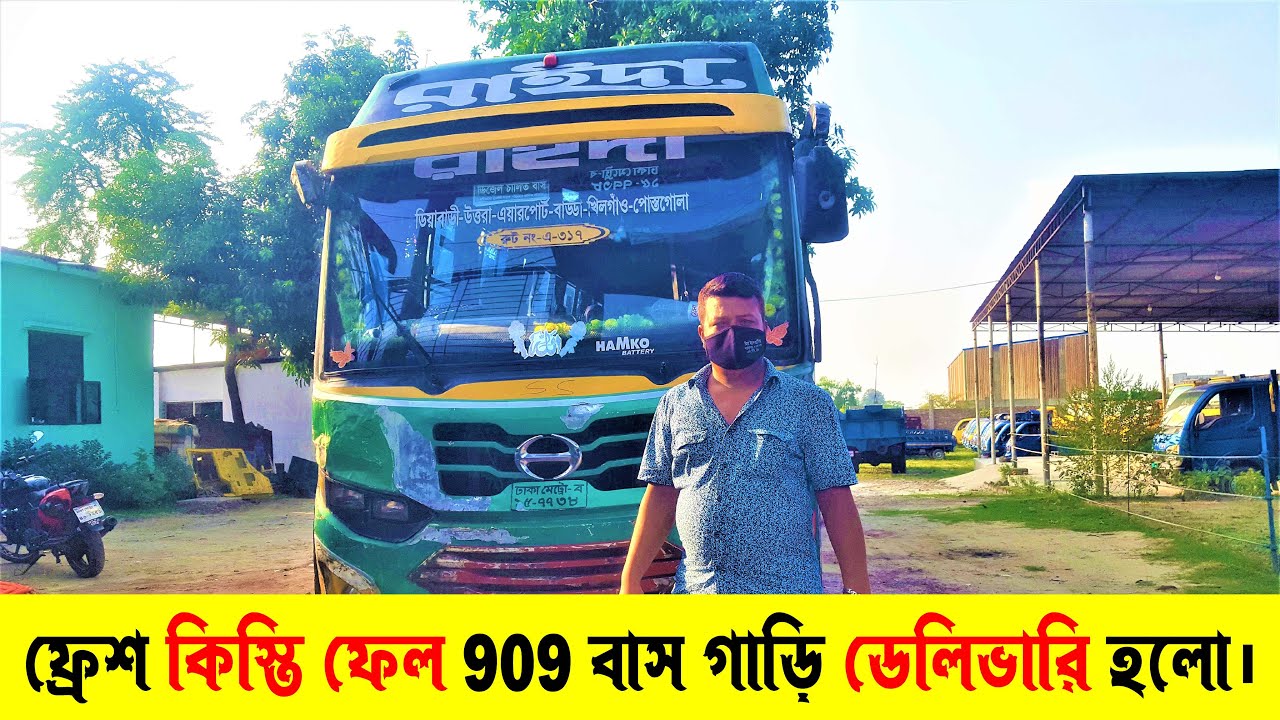 ফ্রেশ কিস্তি ফেল 909 বাস গাড়ি ডেলিভারি হলো | ট্রাক | Suborno Vlogs | Tata truck | Tata truck price