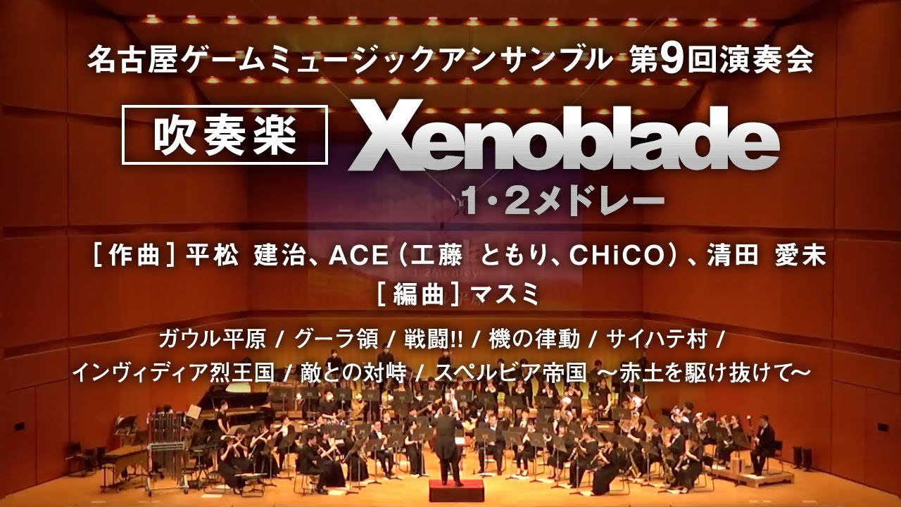 Xenoblade1・2メドレー / NGME