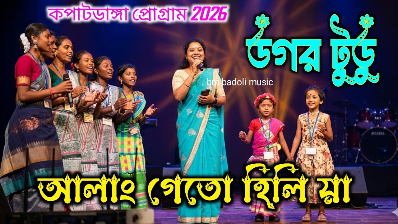 কপাটডাঙ্গা প্রোগ্রাম 2026 // ডগর টুডু kopatdanga program 2026 #kopatdangaprogram2026 #dagartudu 