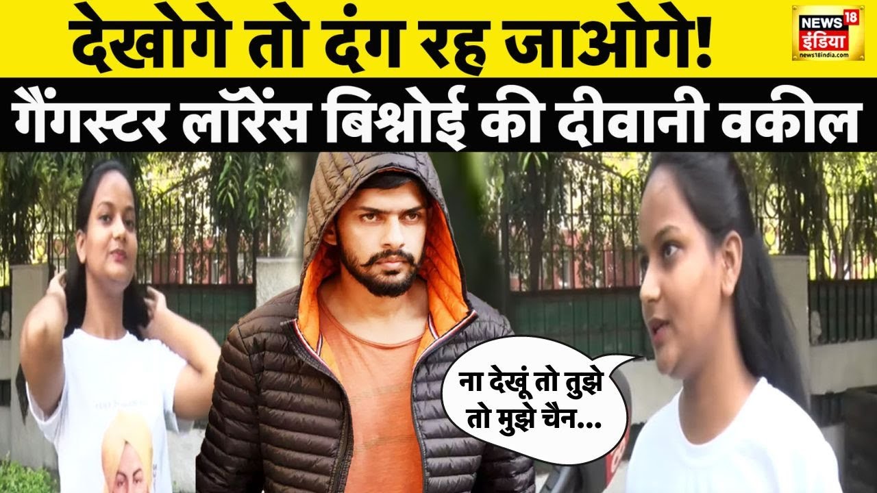 Lawrence Bishnoi की दीवानी से मिलिए, लॉरेंस को ना देखे तो उसे चैन नहीं आता | Viral | Gangster | N18V