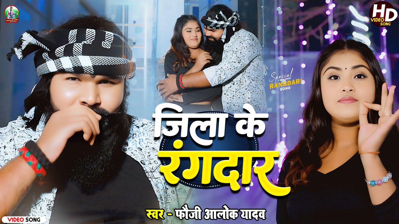 #Video | जिला के रंगदार | Fauji Alok Yadav | Jila Ke Rangdar | रंगदारी सॉन्ग | New Bhojpuri Song2026