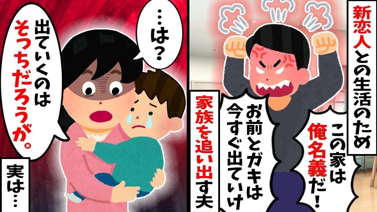 【2chスカッと】【地雷夫】【因果応報スカッと】【修羅場体験談】家は俺名義だとイキる夫「お前とガキは出てけ！」→新恋人と同棲した直後に大逆転ｗｗ