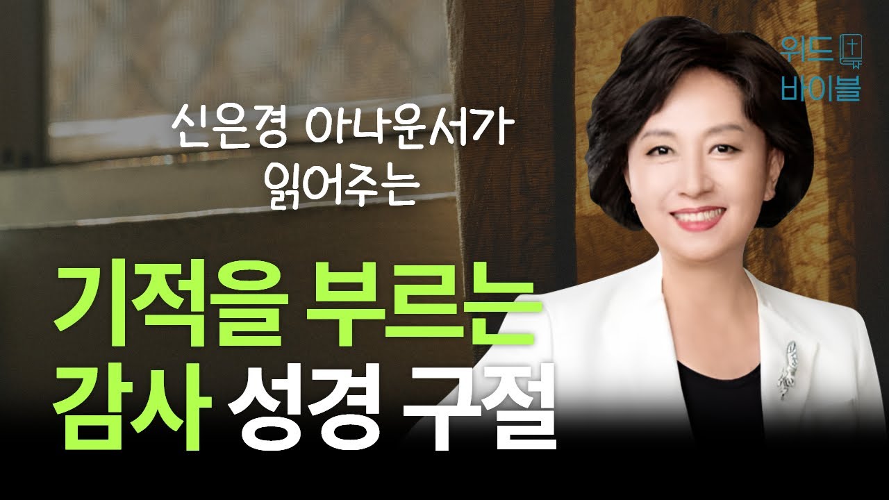 기적을 부르는 감사 성경 구절 | 아나운서가 읽어주는 성경 | 성경 읽는 신권사 | 신은경 권사 | 성경 낭독 | 말씀 묵상 | 테마 성경