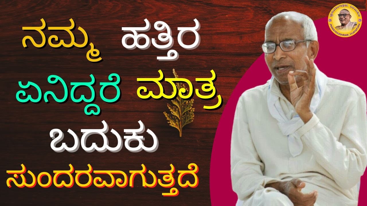 ನಮ್ಮ ಹತ್ತಿರ ಏನಿದ್ದರೆ ಮಾತ್ರ ಬದುಕು ಸುಂದರವಾಗುತ್ತದೆ?