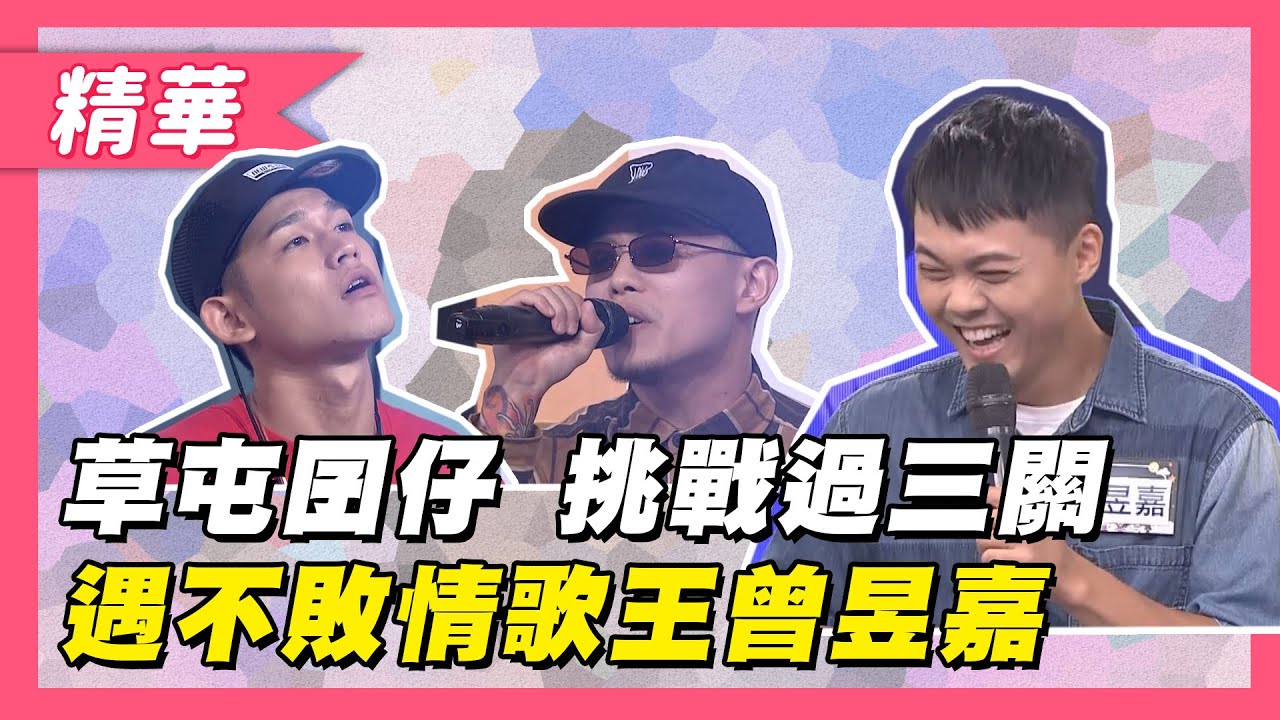 【草屯囝仔 挑戰魔王過三關～遇不敗情歌王曾昱嘉！？】綜藝大熱門 精華