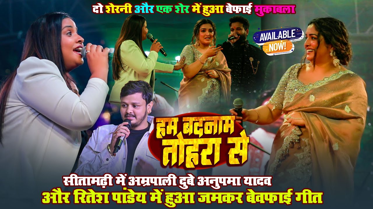 रात सीतामढ़ी में #Amarpali Dube ,#Anupma Yadav और #Ritesh Pandey का सुपरहिट बेवफाई मुकाबला ~ Stage