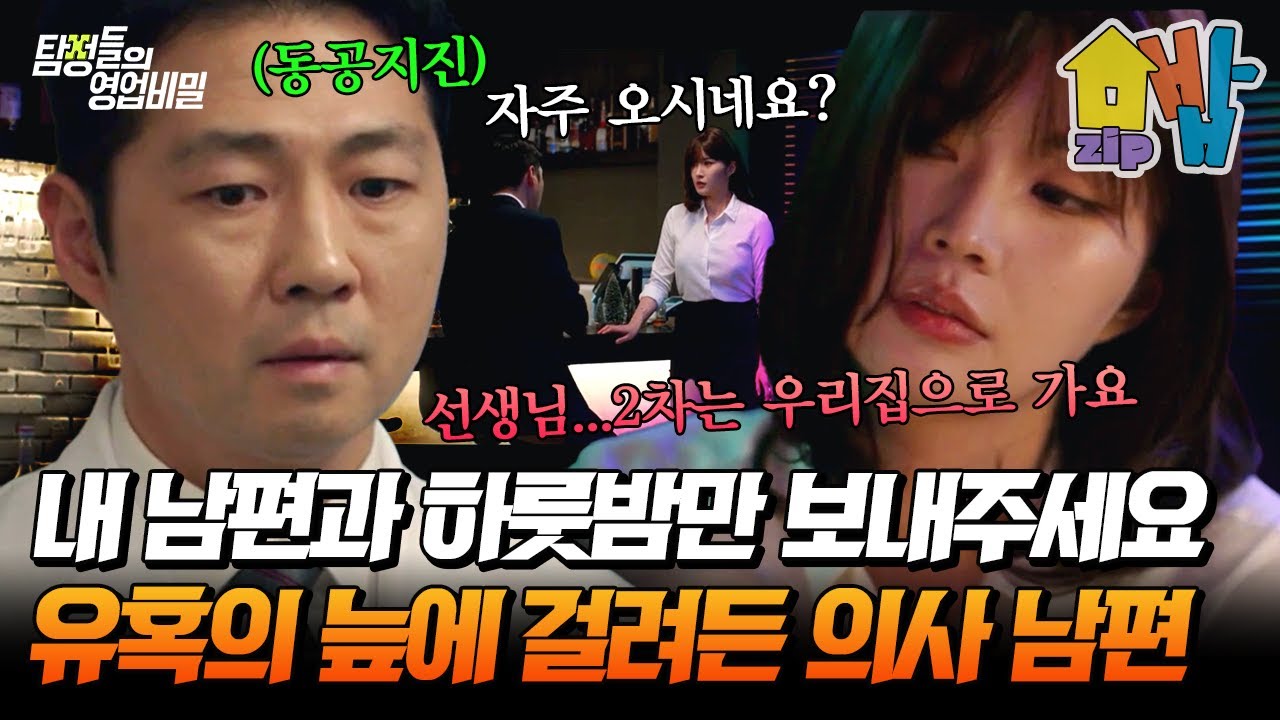 초섹시 불륜녀의 유혹🔥💋 의사 남편의 반응은? 속고 속이는 엘리트 부부의 세계😳💥 | 탐정들의 영업비밀