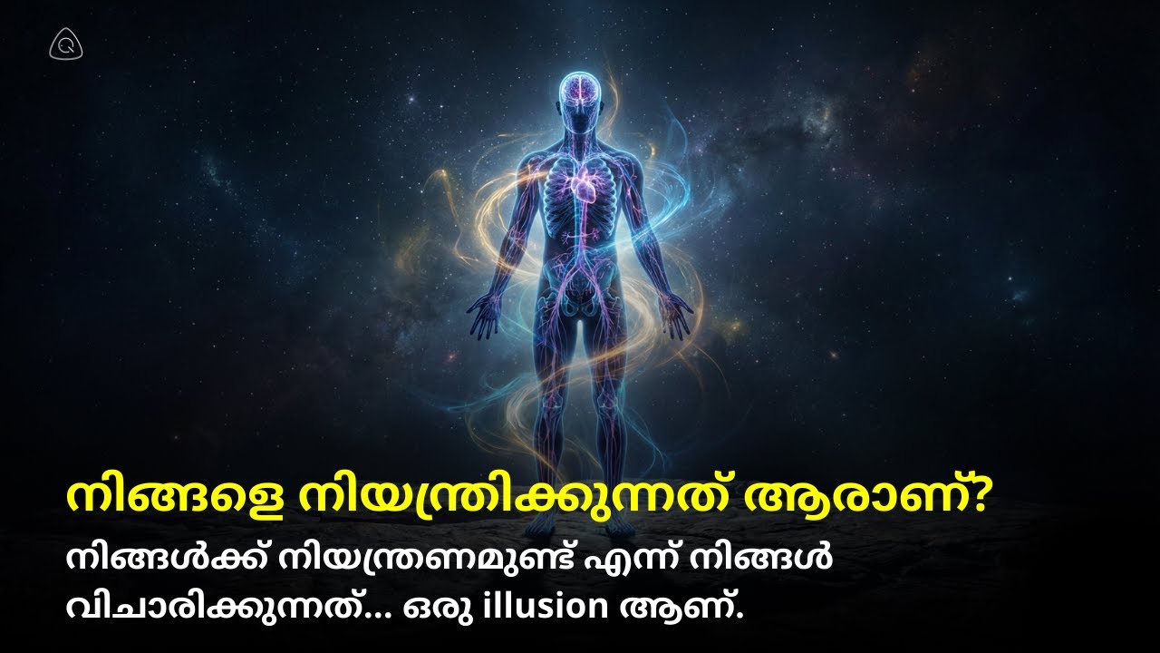 നിങ്ങളെ നിയന്ത്രിക്കുന്ന അദൃശ്യ ശക്തികൾ ഏതാണ്? നിങ്ങളുടെ ജീവിതം ഭരിക്കുന്ന മറഞ്ഞിരിക്കുന്ന Physics