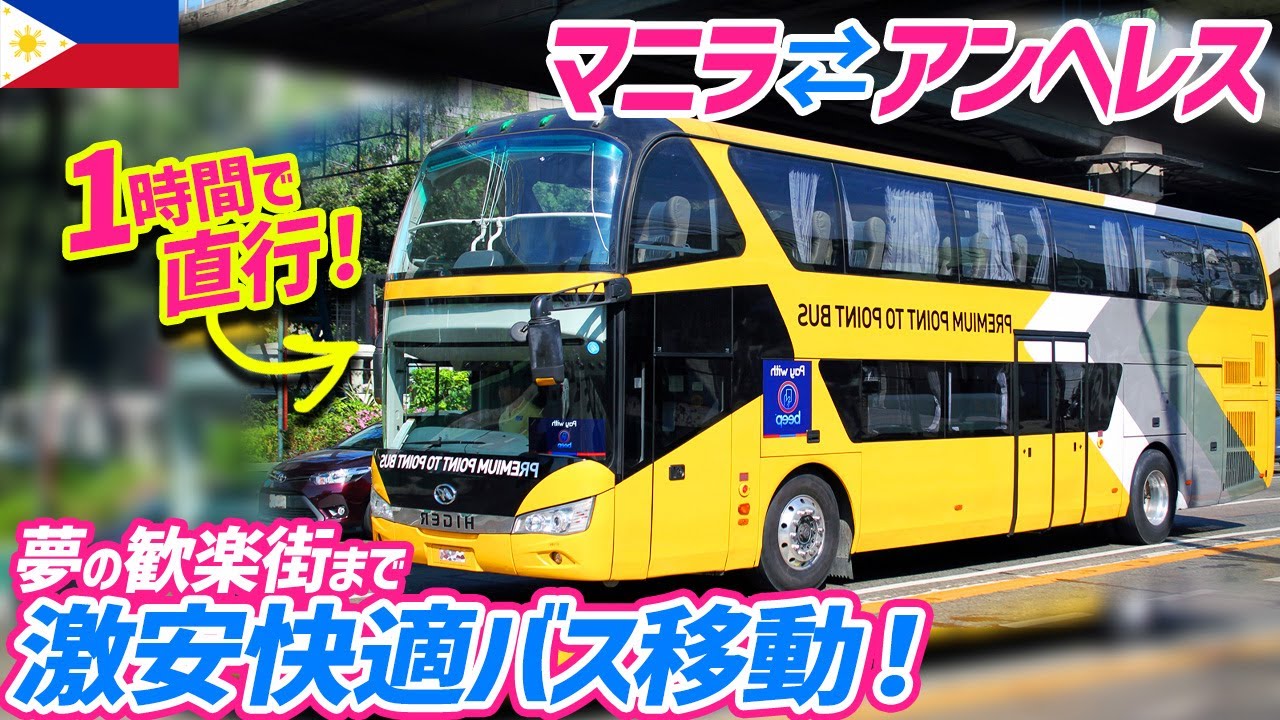 【フィリピン】マニラ⇆アンヘレスを激安快適に移動！P2Pバスの乗り方紹介！