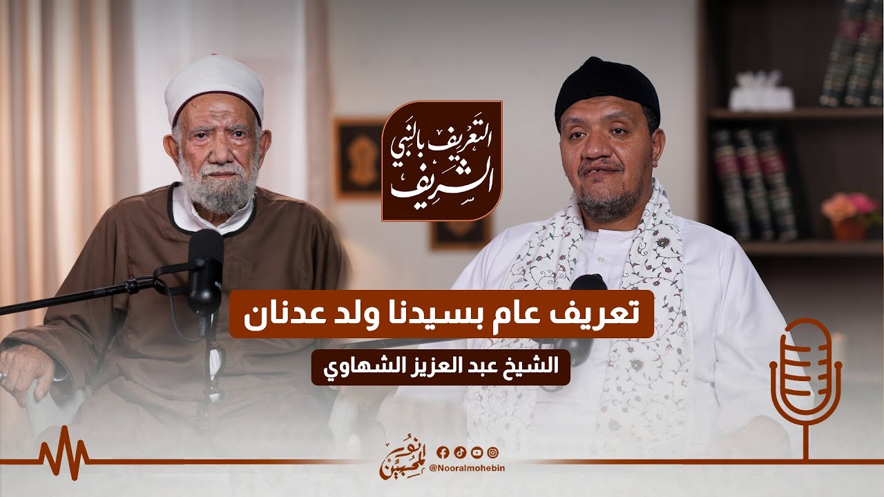 12 | التعريف العام بسيدنا رسول الله ﷺ | #بودكاست التعريف بالنبي الشريف ﷺ