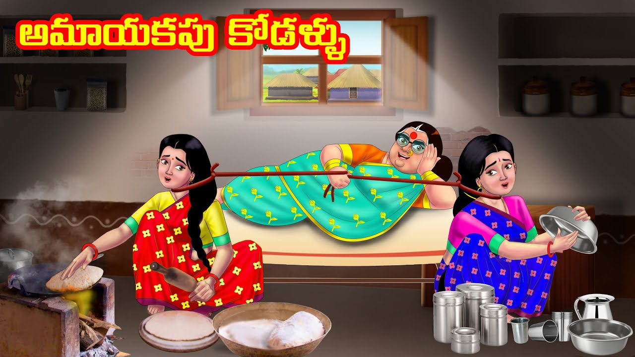 అమాయకపు కోడళ్ళు Atha vs Kodalu | Telugu stories | Telugu Kathalu | Telugu Moral stories | Anamika TV