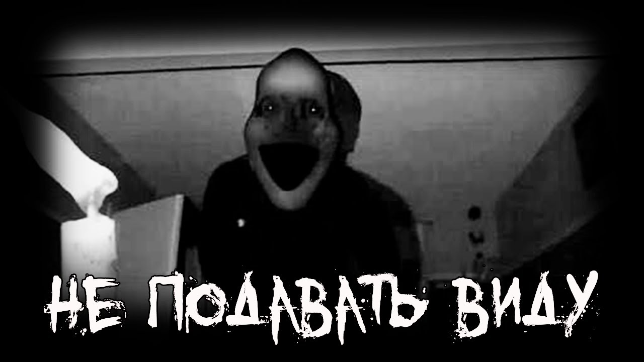 Страшные истории - Не подавать виду