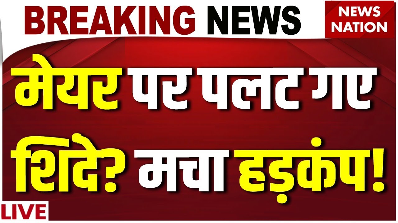 Mumbai New Mayor: मेयर पर पलट गए शिंदे? मचा हड़कंप! | Shivsena| BJP| Mahayuti | BMC Result