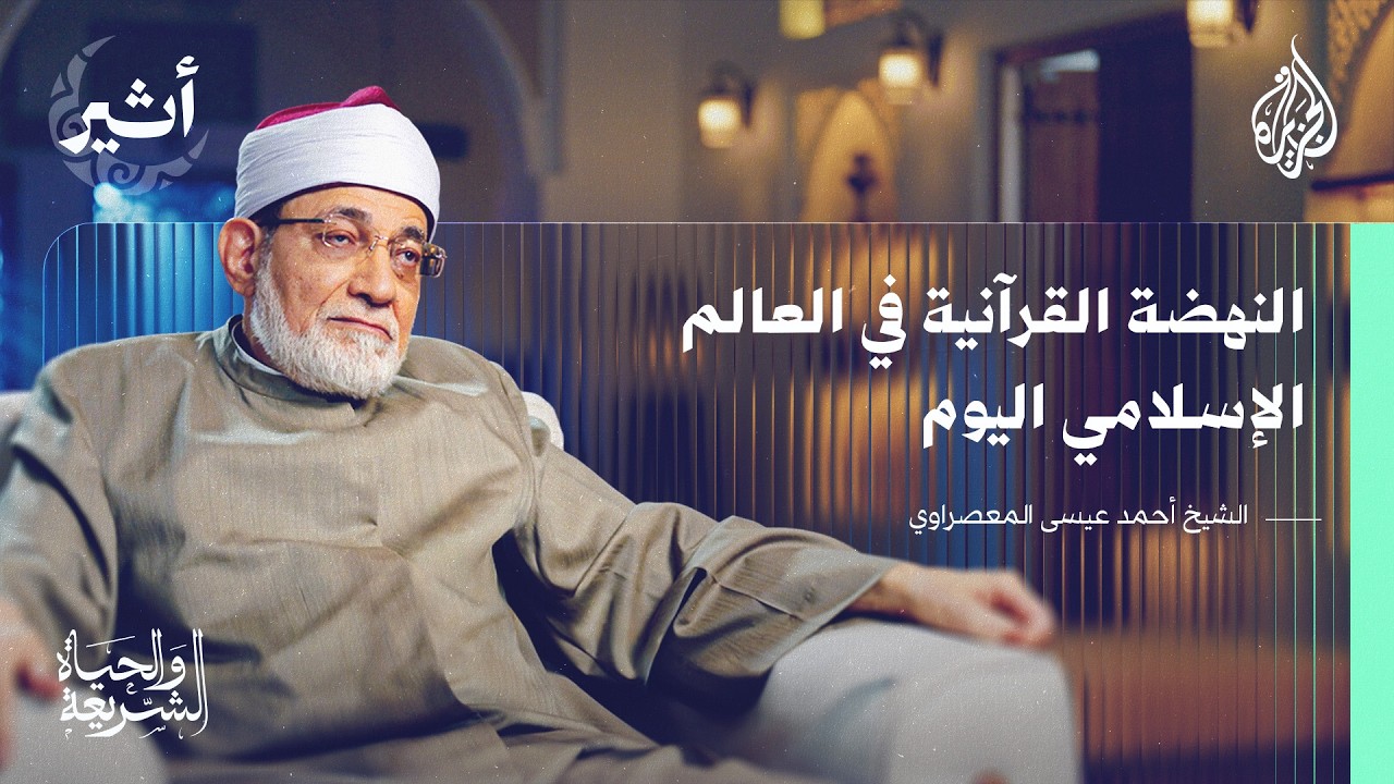 الشريعة والحياة | الصحوة القرآنية وجهود حفظ كتاب الله