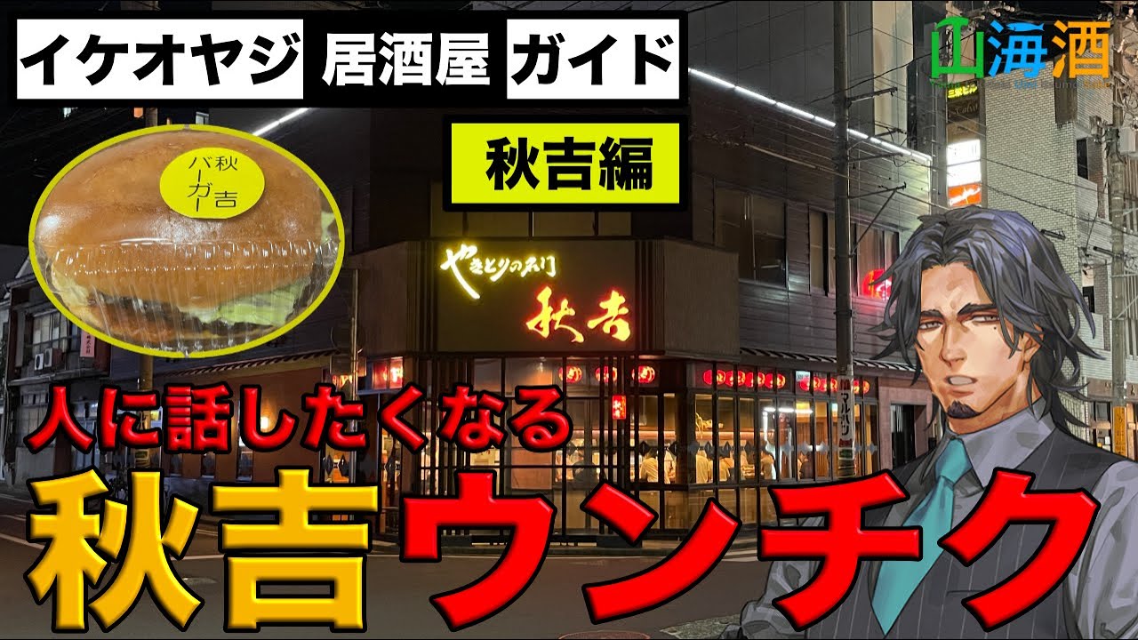 【富山居酒屋ガイド秋吉編】みんな大好きやきとりの名門秋吉の情報をまとめた動画です。秋吉の本拠地福井の焼き鳥事情ややご当地でしか食べられない特別メニューなども紹介しています。