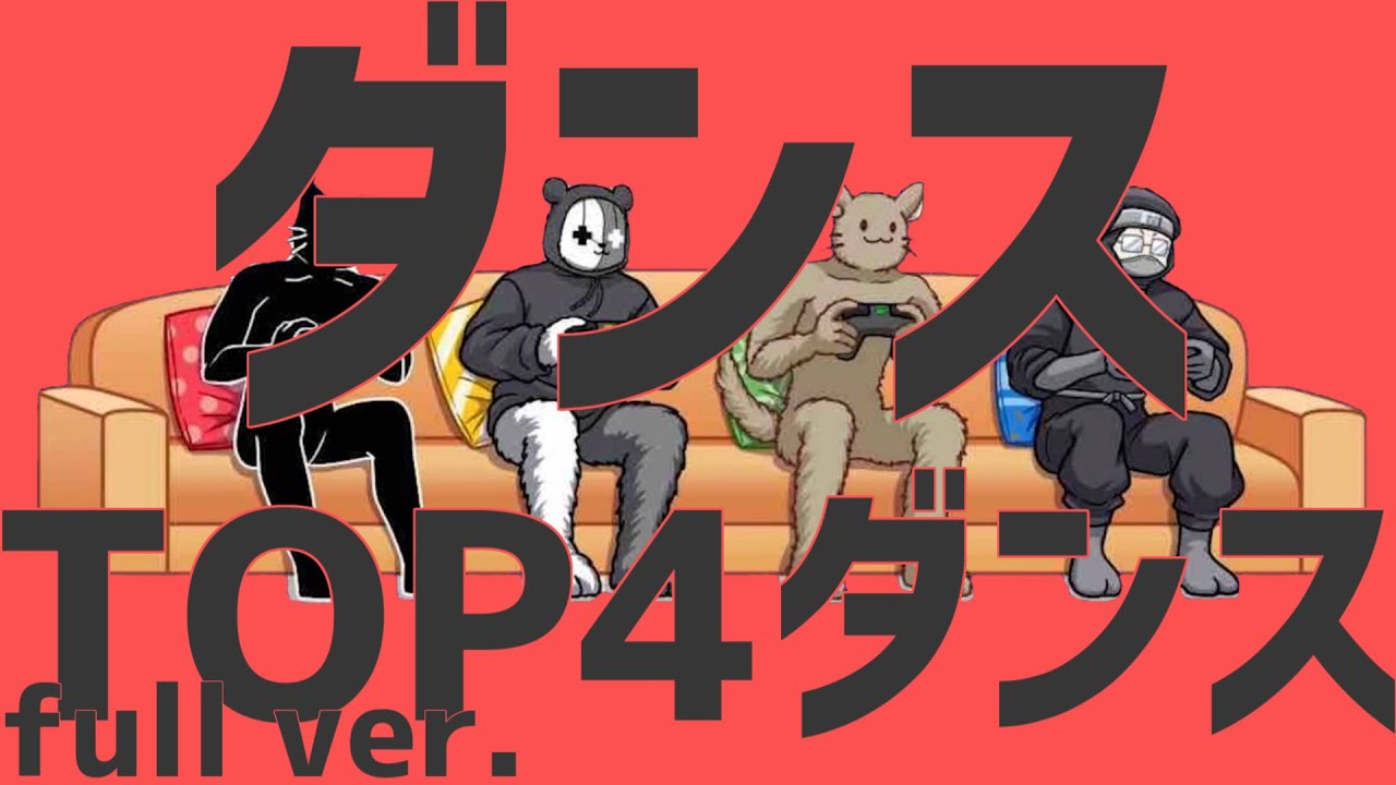 【音MAD】ダンスTOP4ダンス full ver.