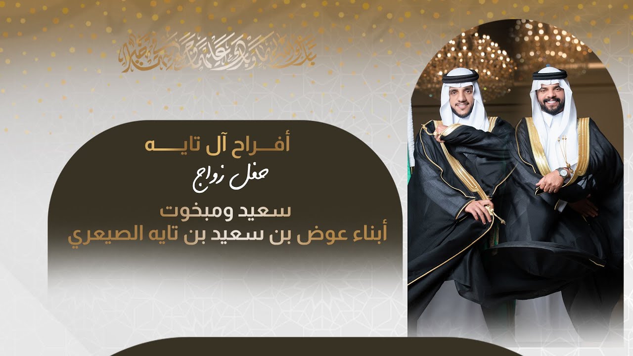 حفل زواج سعيد ومبخوت  أبناء عوض بن سعيد بن تايه الصيعري