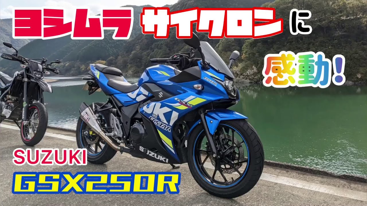 ヨシムラはやはり偉大だった。【GSX250R】
