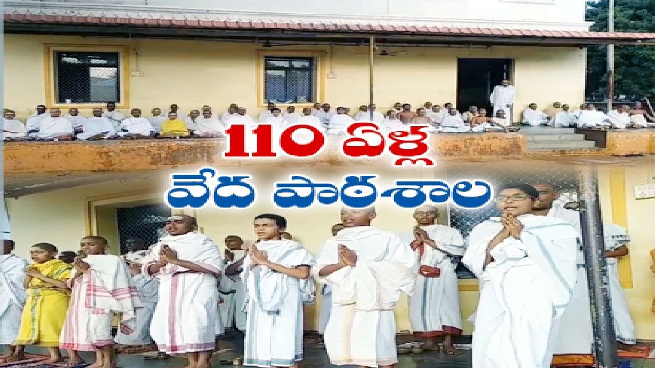 పవిత్ర గ్రంథాలపై విజ్ఞానాన్ని పెంపొందిస్తున్న వేదపాఠశాల | Special Story on Agiripalli Veda Patasala