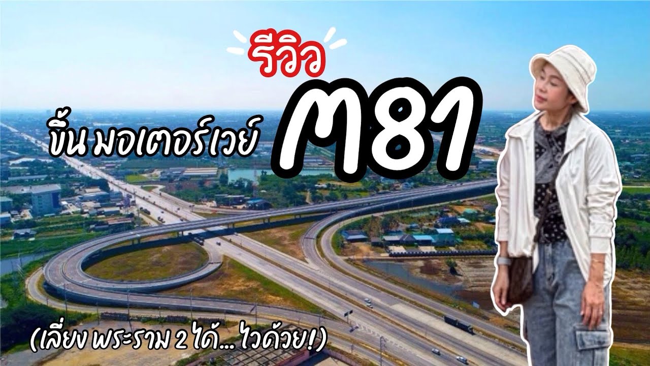 ชาว กทม.ขับรถเที่ยวกาญจน์ฯใช้เวลาไม่ถึง 1 ชั่วโมงเป็นไปได้ไง?! #M81 เส้นทางลงภาคใต้แบบเลี่ยงพระราม 2