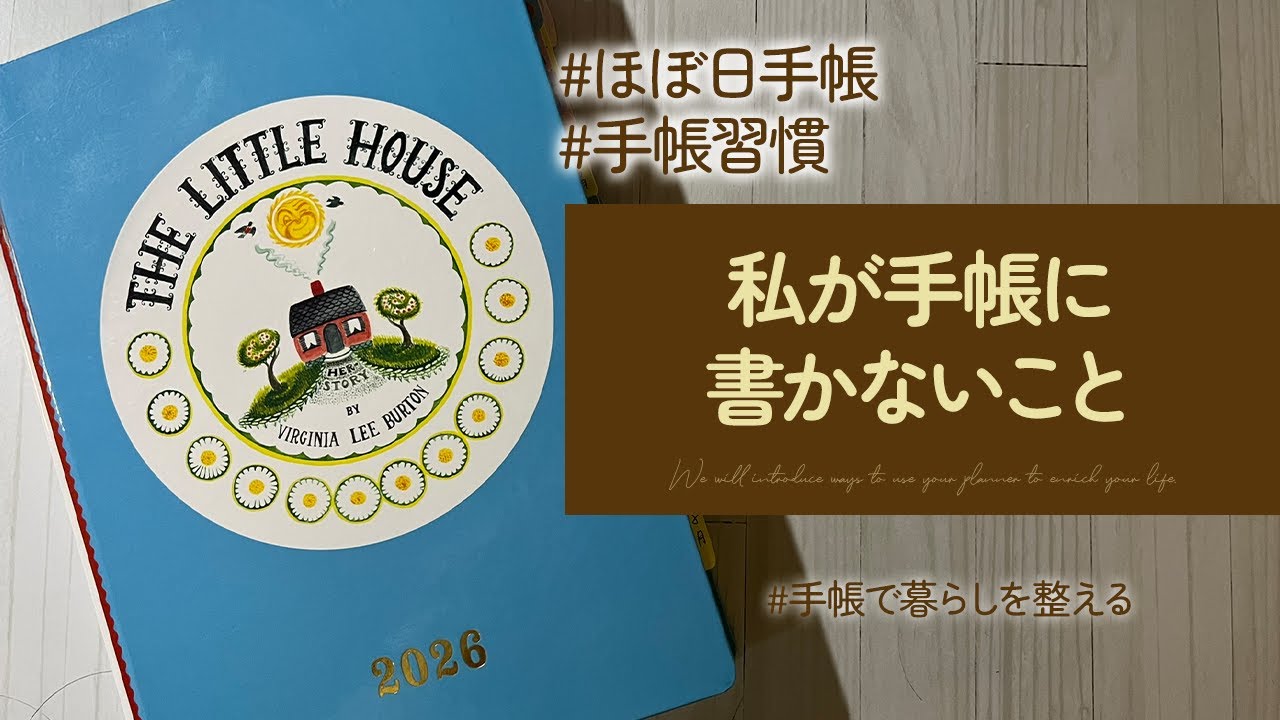 手帳に書かないこと｜続けるためにやめた記録