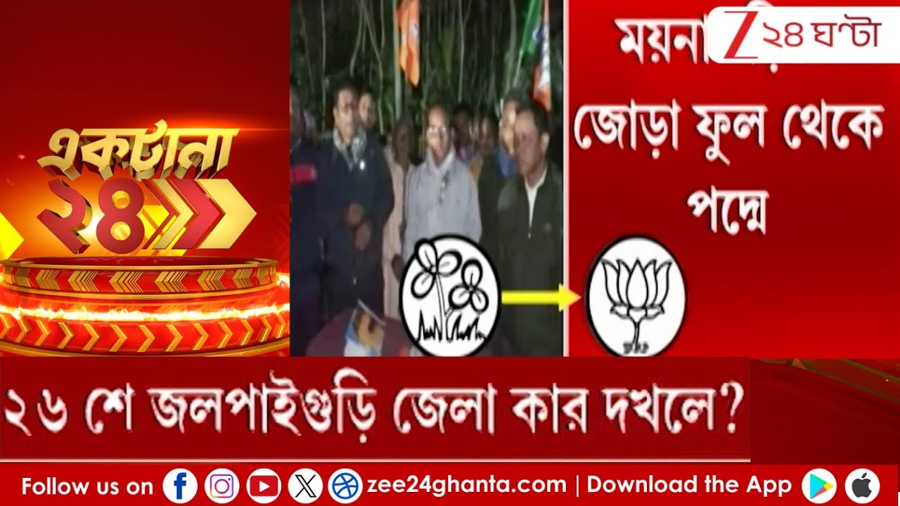 Bengal Election 2026: ছাব্বিশে জলপাইগুড়ি জেলা কার দখলে? দল বদলের হিড়িকে বাড়ছে রাজনীতির উত্তাপ