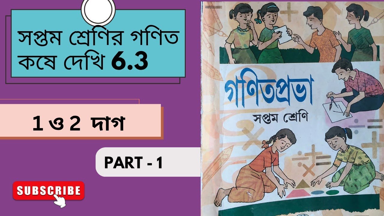 সপ্তম শ্রেণির অঙ্ক কষে দেখি 6.3 | Class 7 Math Koshe Dekhi 6.3 ....Part 1..