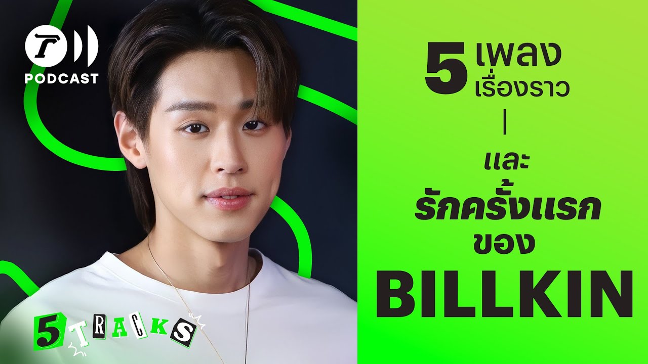 Billkin กับ 5 เพลง 5 เรื่องราว | 5TRACKS Podcast