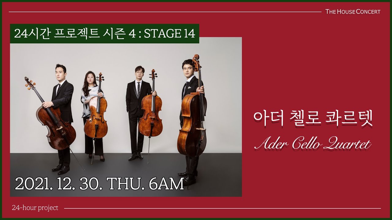 24시간 프로젝트 | 아더 첼로 콰르텟