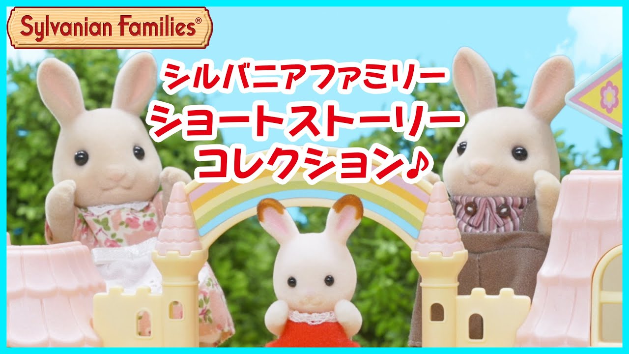 【シルバニア】シルバニアファミリー ショートストーリーコレクション〈公式〉