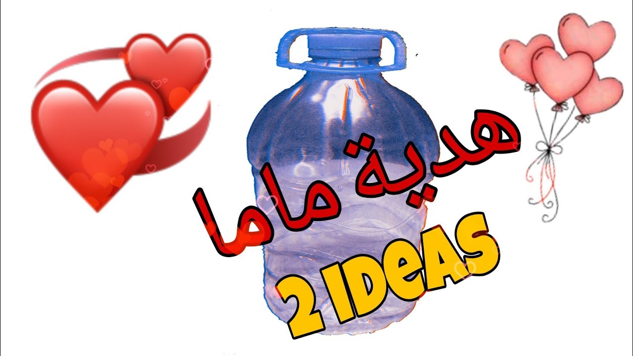 هديه ماما وكفايه انها تكون من صنع ايديكي ❤🧕💌