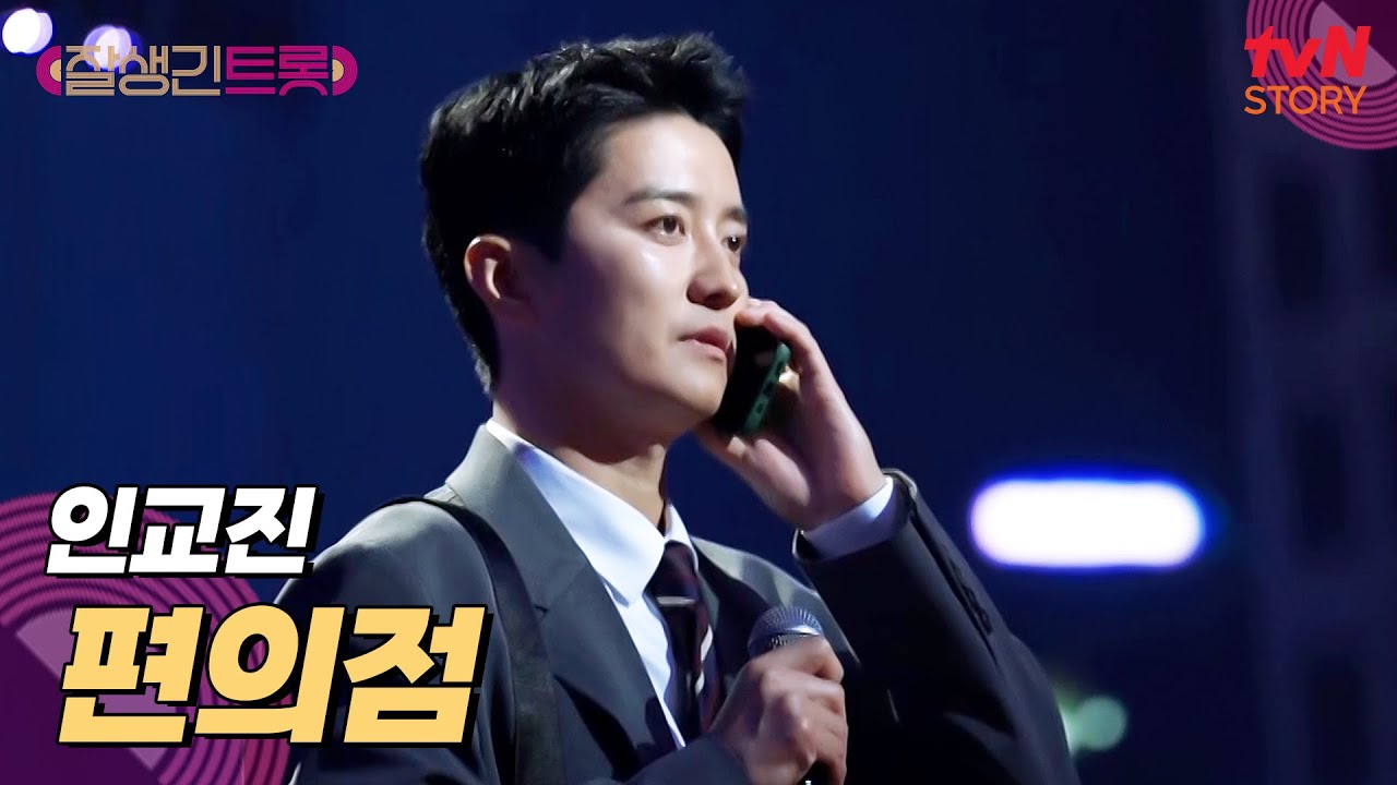 오늘 퇴근송은 이거다! 에너지 넘치는 인교진의 〈편의점〉♪ #잘생긴트롯 EP.4 | tvN STORY 250314 방송