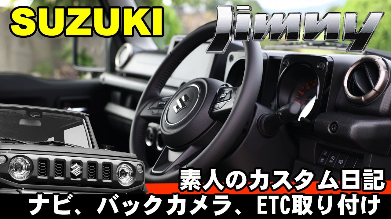 ジムニーシエラ　素人おっちゃんがカスタム開始！　バックカメラ、ナビ、ETC取り付け！出来るか挑戦