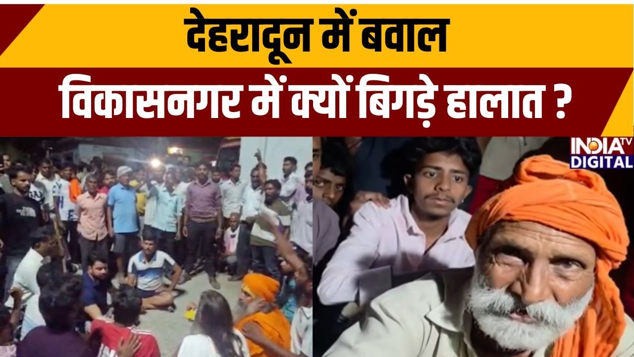 Dehradun Violence News: देहरादून में बवाल, विकासनगर में क्यों बिगड़े हालात? | Dispute Over Water
