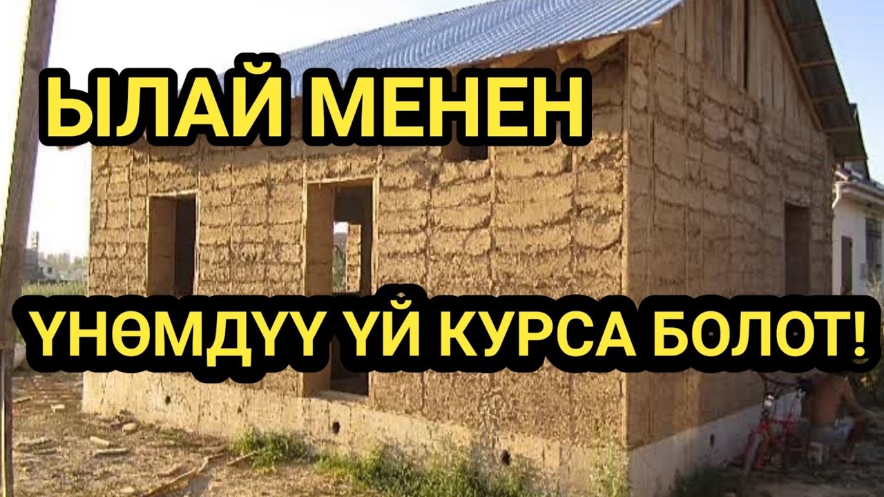 ҮЙ курсаңыз ПАКСАДАН || Эконом БОЛОТ АКЧАДАН