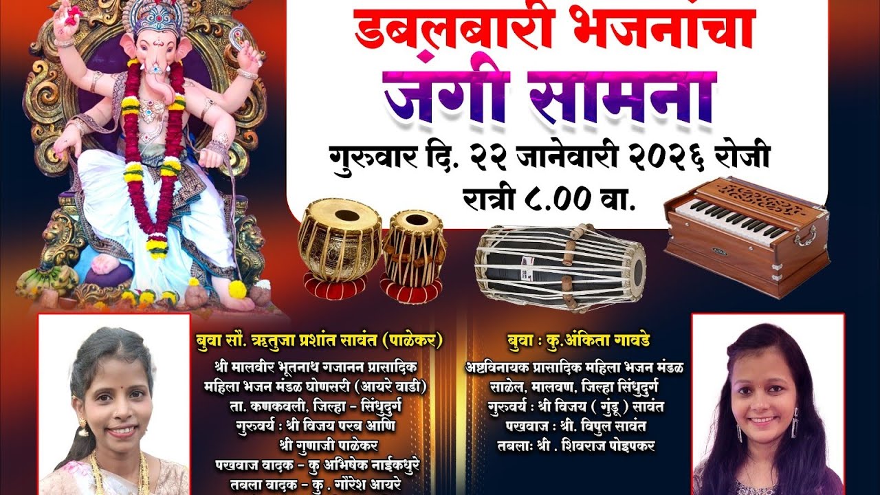 🔴LIVE🔴महाराष्ट्राची सांस्कृतिक राजधानी डोंबिवलीत गाजला महिलांचा 20-20 डबलबारी भजनाचा अफलातून सामना🔥🔥