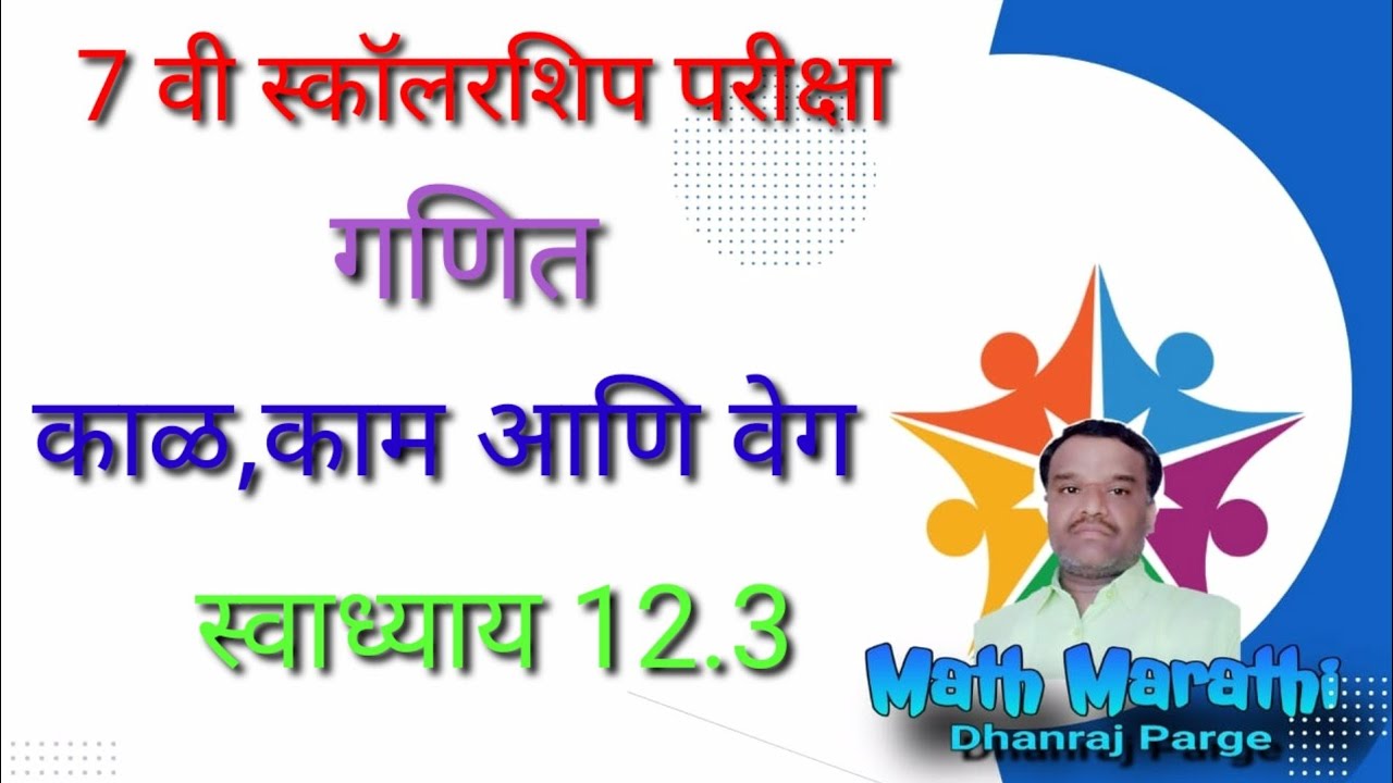 7 वी स्कॉलरशिप|गणित|काळ काम वेग - रेल्वे|स्वाध्याय 12.3