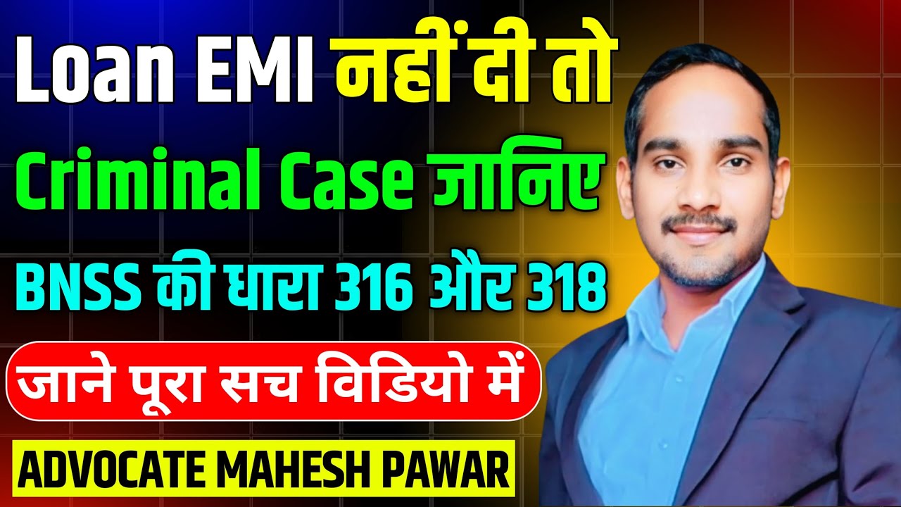 Loan EMI नहीं दी तो Criminal Case? जानिए BNSS की धारा 316 और 318 का सच !