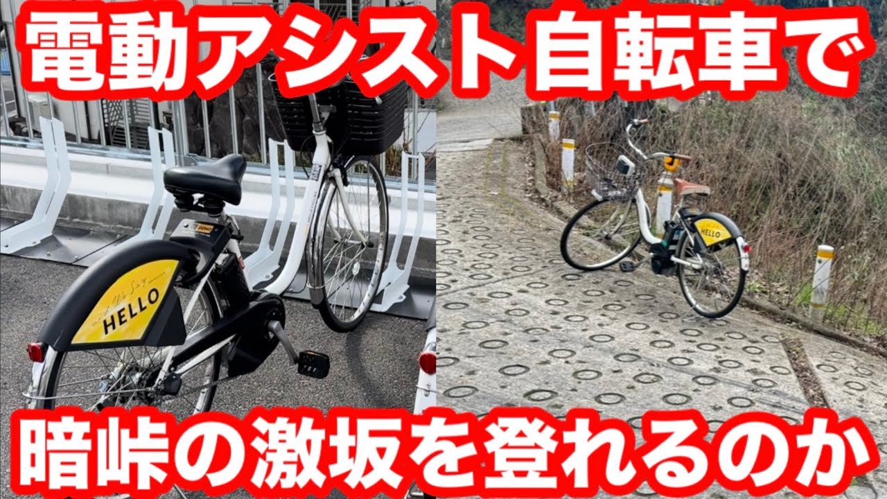 【暗峠】電動アシスト自転車で暗峠の日本一の激坂を登れるのかやってみた（大阪から奈良へ）