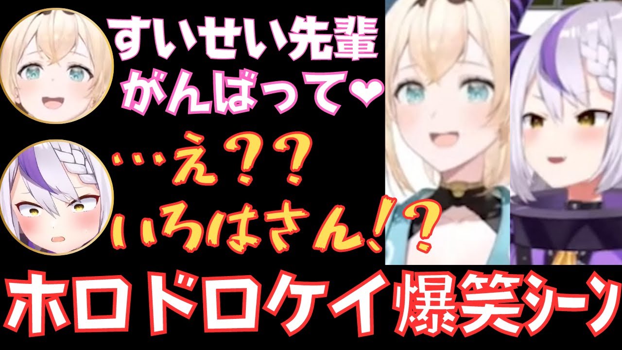 【ホロドロケイ切り抜き】ホロドロケイ面白シーン５選！【風真いろは／ラプラスダークネス／いろはス／ししラミ／ししわた／ロボ子さん PON／星街すいせい】　#ホロライブ切り抜き